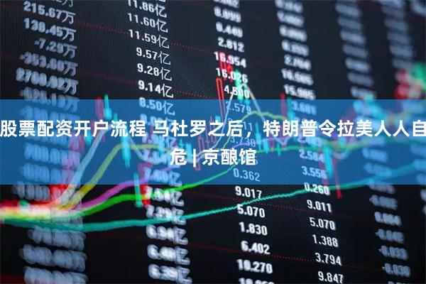 股票配资开户流程 马杜罗之后，特朗普令拉美人人自危 | 京酿馆